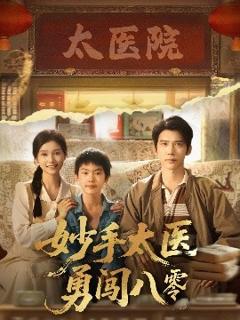 《妙手太医勇闯八零》