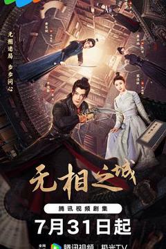 《无相之城》