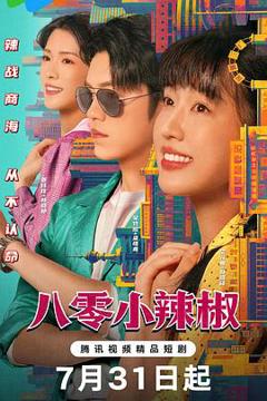 《八零小辣椒》