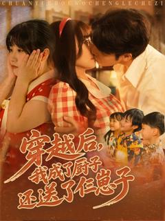 《穿越后我成了厨子还送了仨崽子》