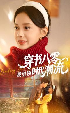 《穿书八零我引领时代潮流》