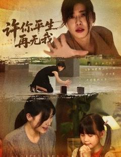 《许你平生再无我》