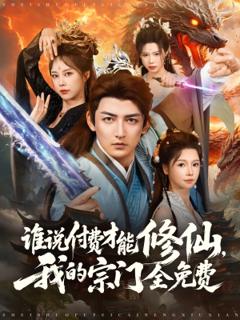 《谁说付费才能修仙我的宗门全免费》