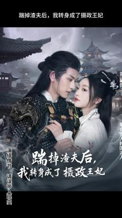 《踹掉渣夫后，我转身成了摄政王妃》