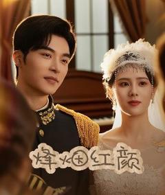 《烽烟红颜＆玫瑰与勃朗宁》