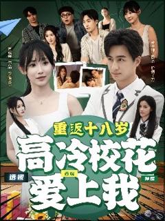 《重返十八岁高冷校花爱上我》
