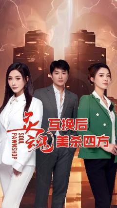 《灵魂互换后美杀四方》