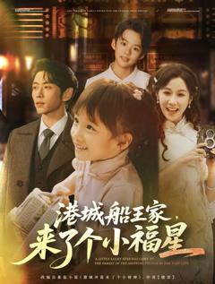 《港城船王家来了个小福》