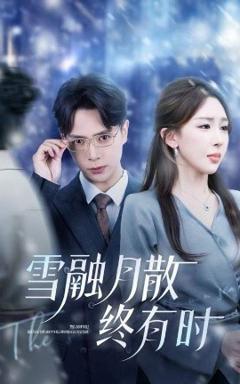 《雪融月散终有时》