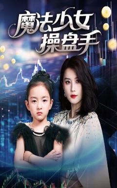 《魔法少女操盘手》