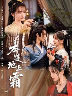 《本是地上霜》