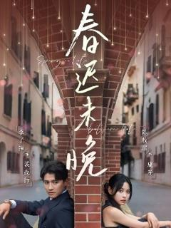 《春迟未晚》