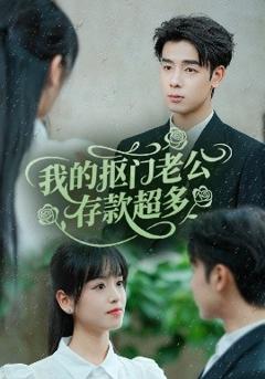 《我的抠门老公存款超多》