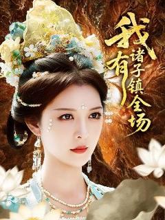《我有诸子镇全场》