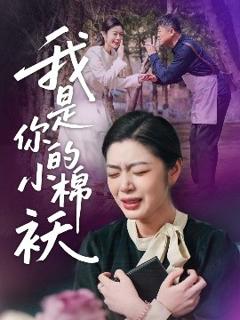 《我家的小棉袄＆我是你的小棉袄》