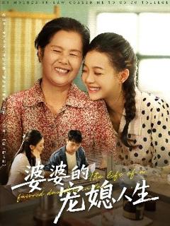 《婆婆的宠媳人生》