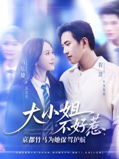 《大小姐不好惹京都竹马为她保驾护航》