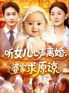 《听女儿心声离婚婆家求原谅》