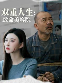 《双重人生致命美容院》
