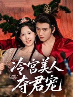 《冷宫美人夺君宠》