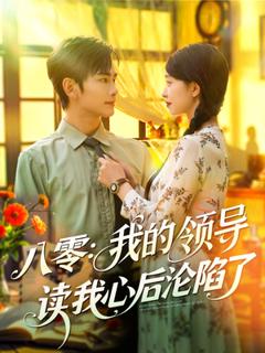 《八零我的领导读我心后沦陷了》