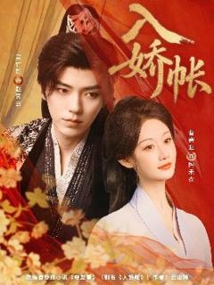 《入娇账》