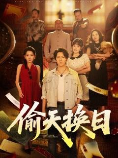 《偷天换日》