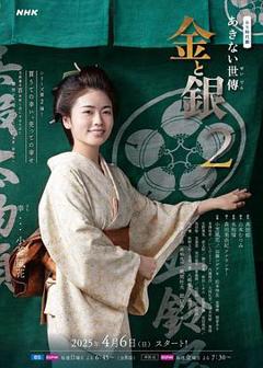 《小本经营金与银第二季》