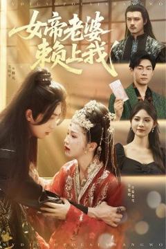 《女帝老婆赖上我》