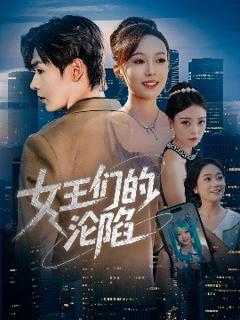 《女王们的沦陷》