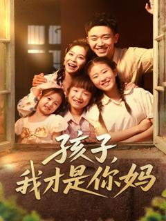《孩子我才是你妈》