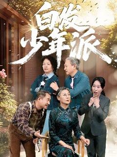 《白发少年派》