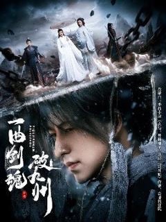 《一曲剑魂破九州》