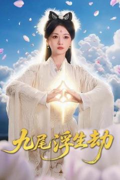 《九尾浮生劫》