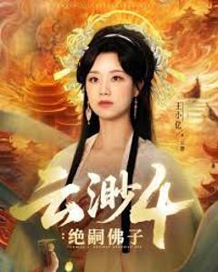 《云渺4绝嗣佛子》