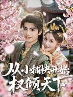 《从小捕快开始权倾天下》