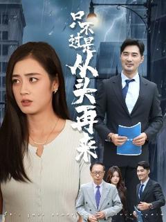 《只不过是从头再来》