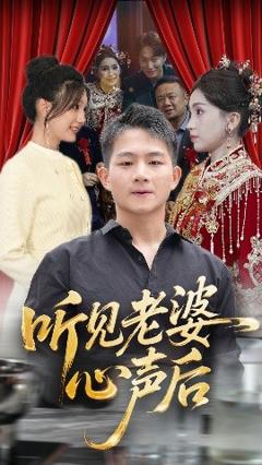《听见老婆心声后》