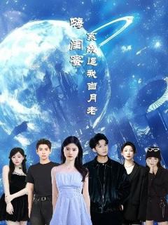 《嗨闺蜜系统逼我当月老》