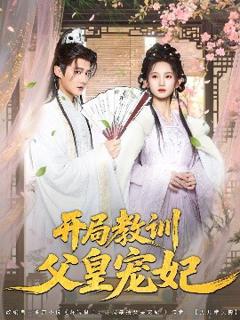 《开局教训父皇宠妃》