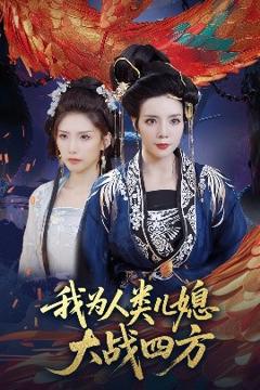 《我为人类儿媳大战四方》