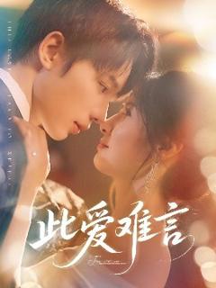 《此爱难言》