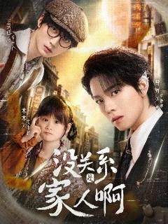 《没关系是家人啊》