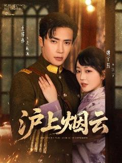 《沪上烟云》