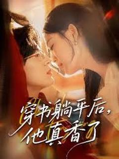 《穿书躺平后他真香了》