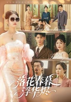 《落花春暮浮华烬》