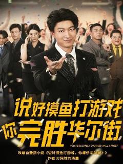 《说好摸鱼打游戏你完胜华尔街》