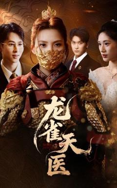 《龙雀天医》