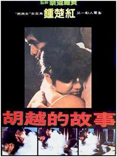 《胡越的故事国语》