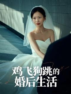 《鸡飞狗跳的婚后生活》